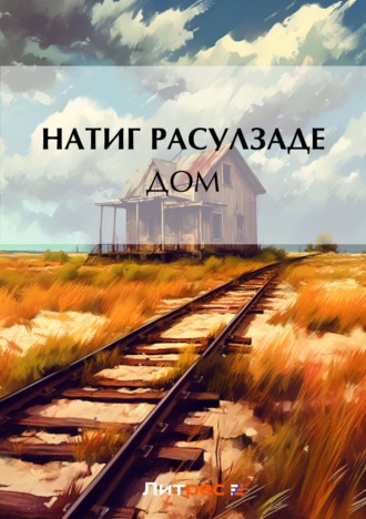 Натиг Расулзаде, Дом